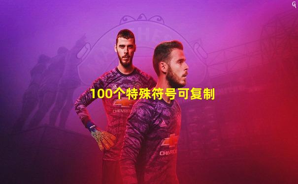 100个特殊符号可复制