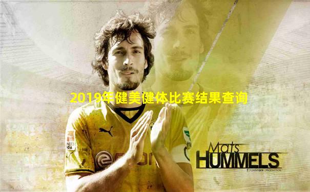 2019年健美健体比赛结果查询