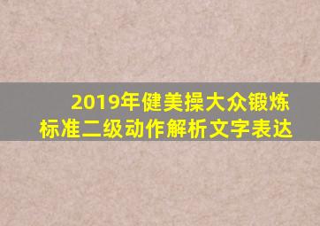 2019年健美操大众锻炼标准二级动作解析文字表达