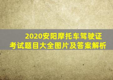 2020安阳摩托车驾驶证考试题目大全图片及答案解析