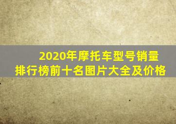 2020年摩托车型号销量排行榜前十名图片大全及价格