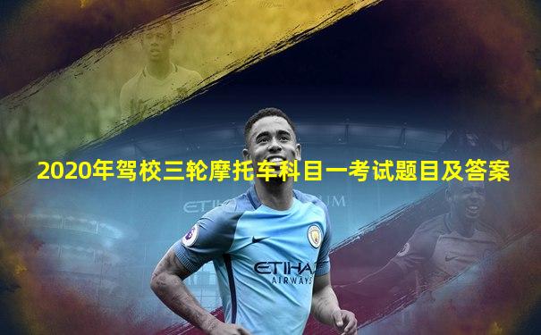 2020年驾校三轮摩托车科目一考试题目及答案