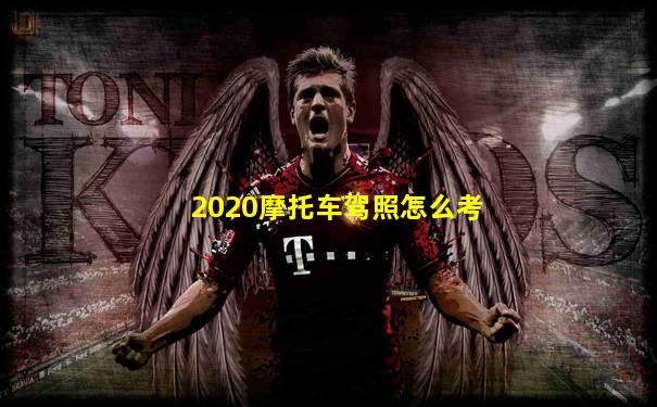 2020摩托车驾照怎么考