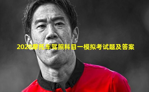 2020摩托车驾照科目一模拟考试题及答案