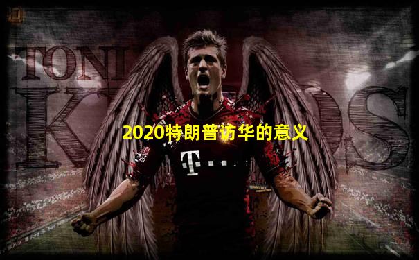 2020特朗普访华的意义