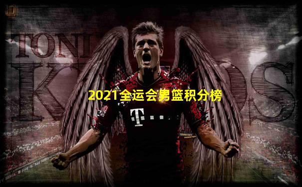 2021全运会男篮积分榜