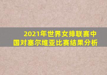 2021年世界女排联赛中国对塞尔维亚比赛结果分析