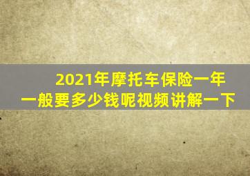2021年摩托车保险一年一般要多少钱呢视频讲解一下