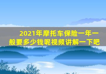2021年摩托车保险一年一般要多少钱呢视频讲解一下吧