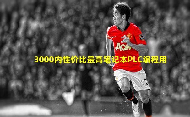 3000内性价比最高笔记本PLC编程用