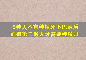 5种人不宜种植牙下巴从后面数第二颗大牙需要种植吗