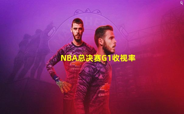 NBA总决赛G1收视率
