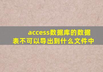 access数据库的数据表不可以导出到什么文件中