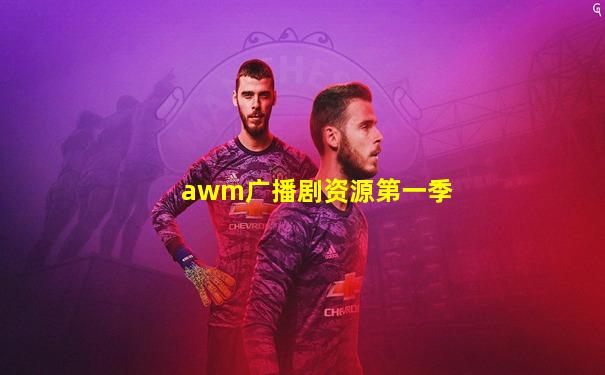 awm广播剧资源第一季