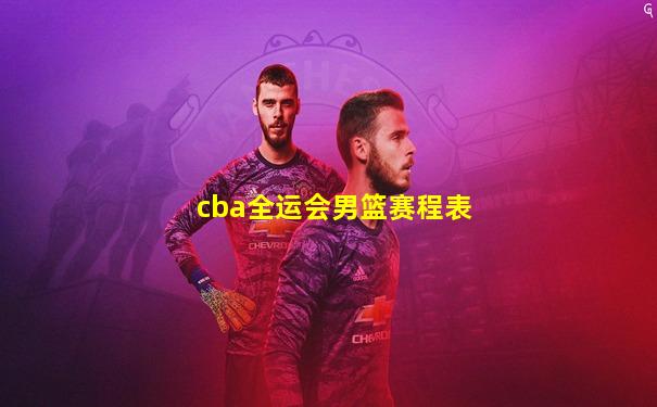 cba全运会男篮赛程表