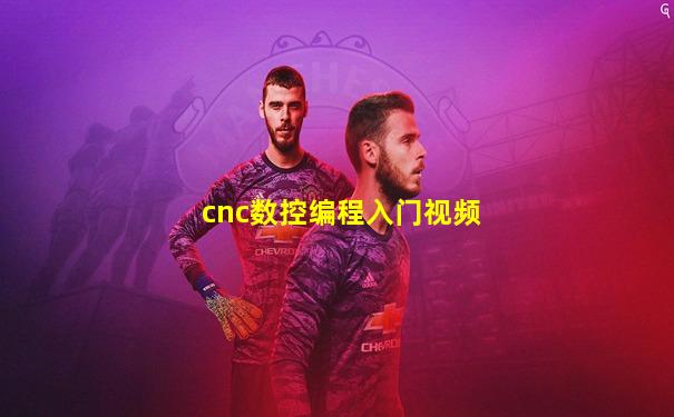 cnc数控编程入门视频