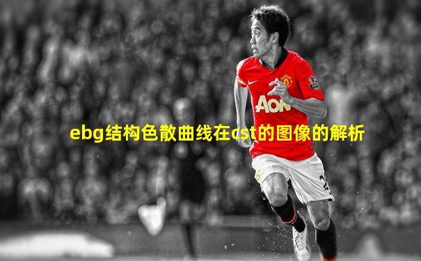 ebg结构色散曲线在cst的图像的解析