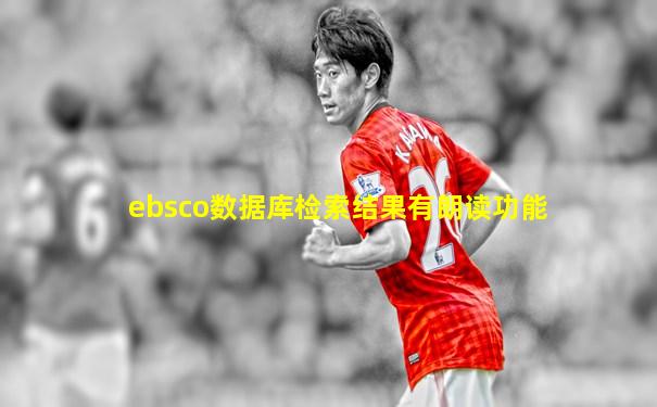 ebsco数据库检索结果有朗读功能