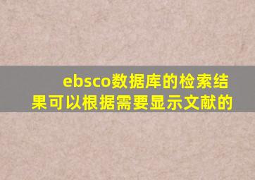ebsco数据库的检索结果可以根据需要显示文献的