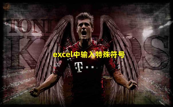 excel中输入特殊符号