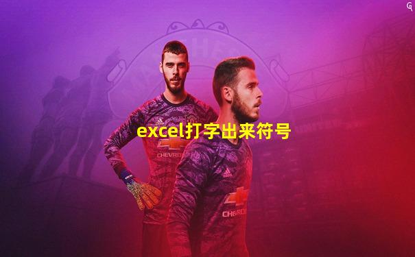 excel打字出来符号