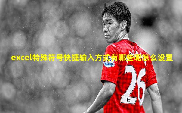 excel特殊符号快捷输入方式有哪些呢怎么设置