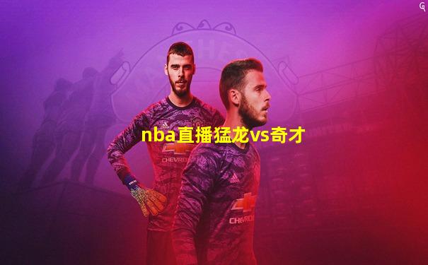 nba直播猛龙vs奇才