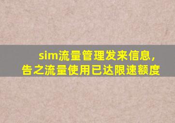 sim流量管理发来信息,告之流量使用已达限速额度