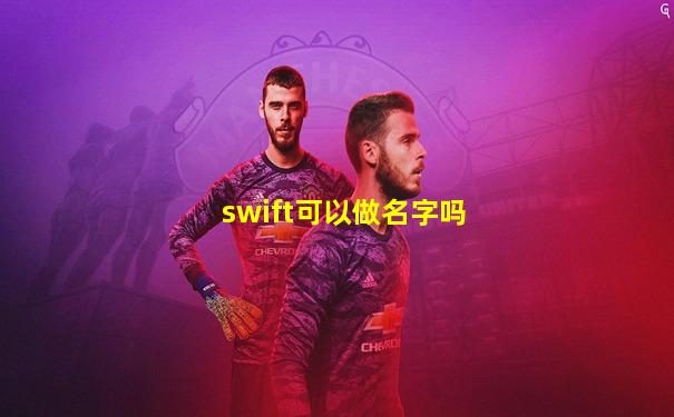 swift可以做名字吗