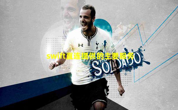 swift直连提供的主要服务