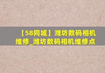 【58同城】潍坊数码相机维修_潍坊数码相机维修点