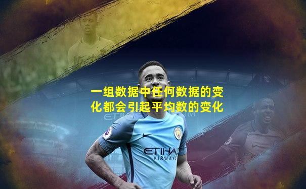 一组数据中任何数据的变化都会引起平均数的变化