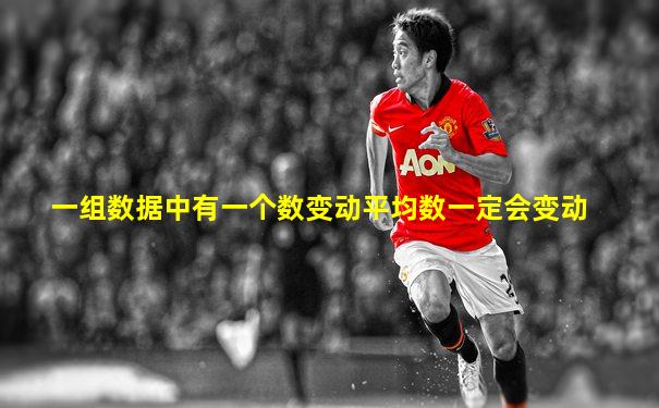 一组数据中有一个数变动平均数一定会变动