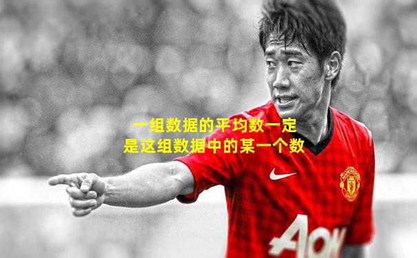 一组数据的平均数一定是这组数据中的某一个数