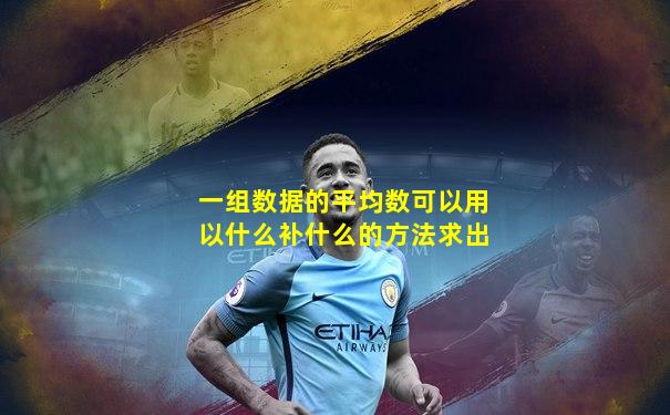 一组数据的平均数可以用以什么补什么的方法求出