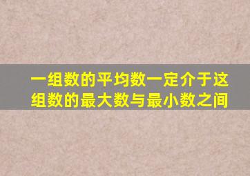 一组数的平均数一定介于这组数的最大数与最小数之间