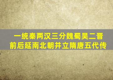 一统秦两汉三分魏蜀吴二晋前后延南北朝并立隋唐五代传