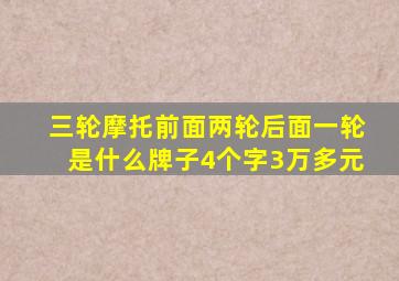 三轮摩托前面两轮后面一轮是什么牌子4个字3万多元