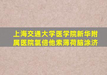上海交通大学医学院新华附属医院氯倍他索薄荷脑涂济