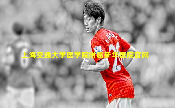 上海交通大学医学院附属新华医院官网