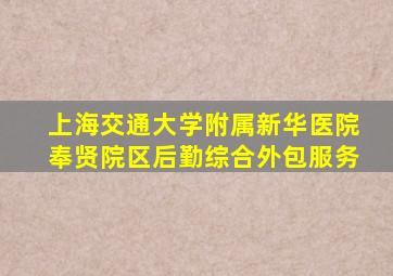 上海交通大学附属新华医院奉贤院区后勤综合外包服务