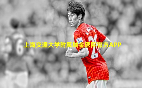 上海交通大学附属瑞金医院官方APP