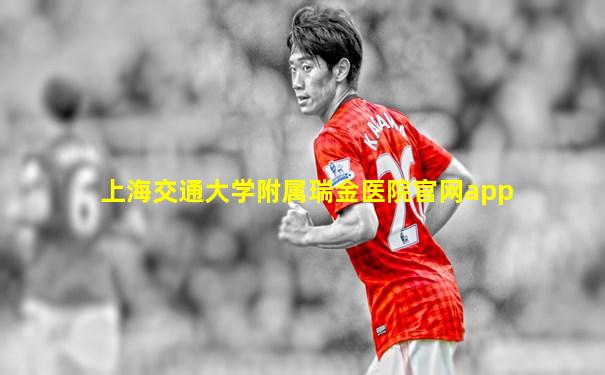 上海交通大学附属瑞金医院官网app