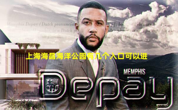 上海海昌海洋公园有几个入口可以进