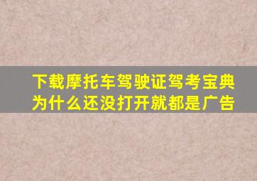 下载摩托车驾驶证驾考宝典为什么还没打开就都是广告