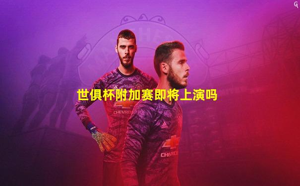 世俱杯附加赛即将上演吗