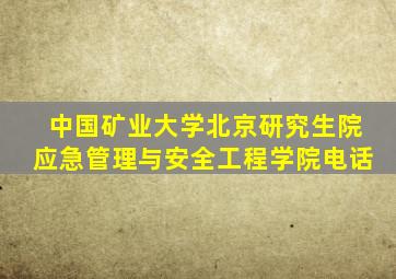 中国矿业大学北京研究生院应急管理与安全工程学院电话