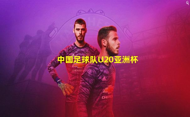 中国足球队U20亚洲杯