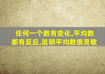 任何一个数有变化,平均数都有反应,说明平均数很灵敏