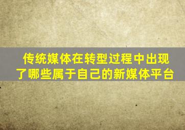 传统媒体在转型过程中出现了哪些属于自己的新媒体平台